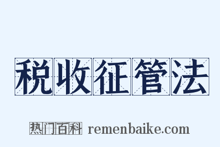 税收征管法是什么意思的图片